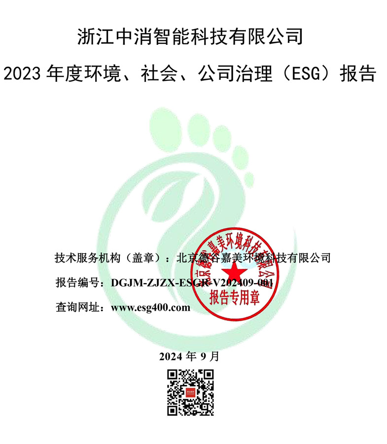 浙江中消智能科技有限公司2023年度环境、社会、公司治理（ESG）报告